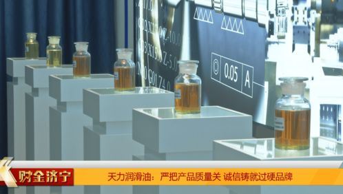 天力潤滑油 嚴把產(chǎn)品質(zhì)量關(guān) 誠信鑄就過硬品牌