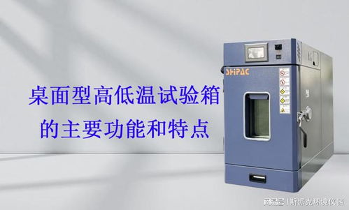 桌面型高低溫試驗箱的主要功能和特點